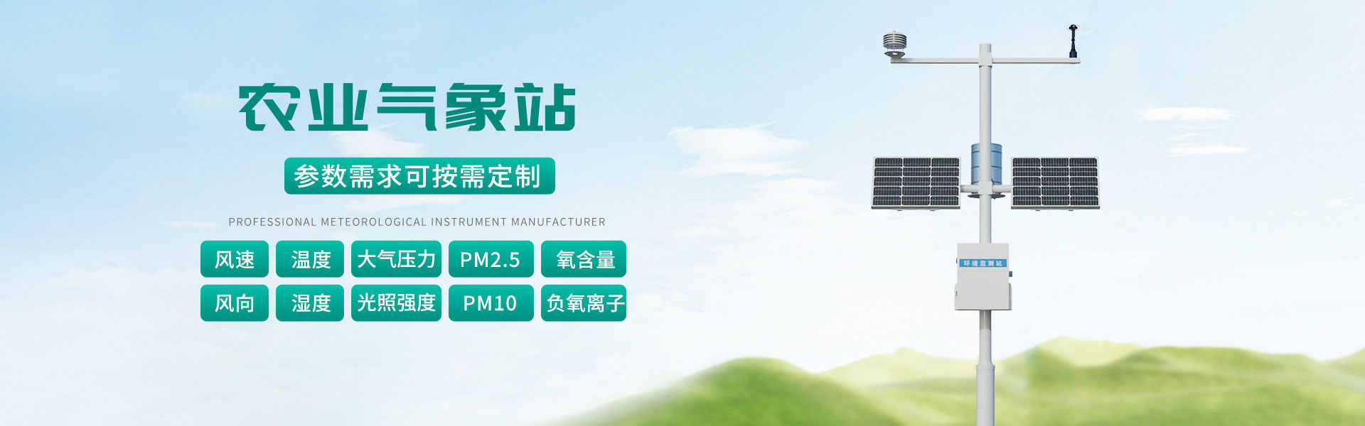 農業(yè)氣象站